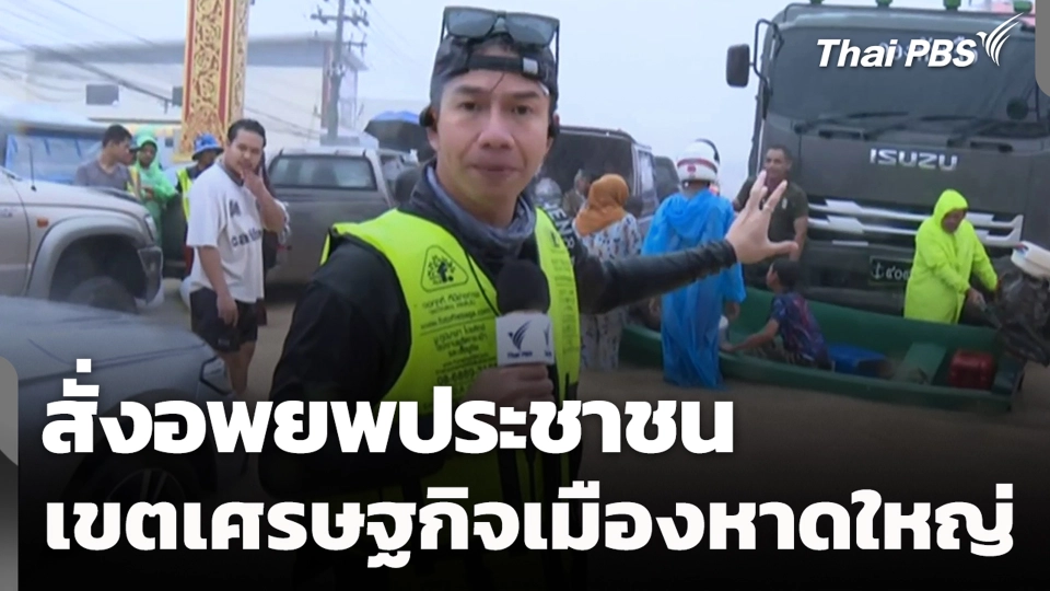 สั่งอพยพประชาชน เขตเศรษฐกิจเมืองหาดใหญ่