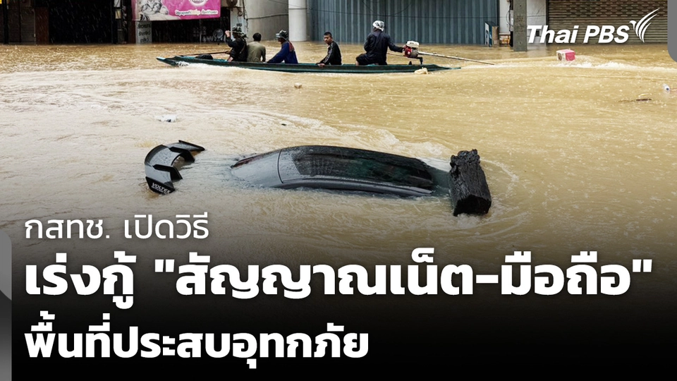 กสทช. เปิดวิธี เร่งกู้ "สัญญาณเน็ต-มือถือ" พื้นที่ประสบอุทกภัย