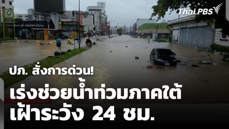 ปภ. สั่งการด่วน! เร่งช่วยน้ำท่วมภาคใต้ เฝ้าระวัง 24 ชม.