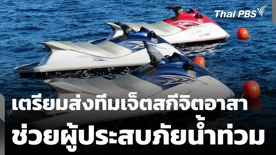 เตรียมส่งทีมเจ็ตสกีจิตอาสา ช่วยผู้ประสบภัยน้ำท่วม