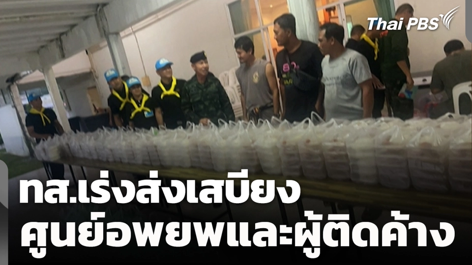ทส.เร่งส่งเสบียง ศูนย์อพยพและผู้ติดค้าง