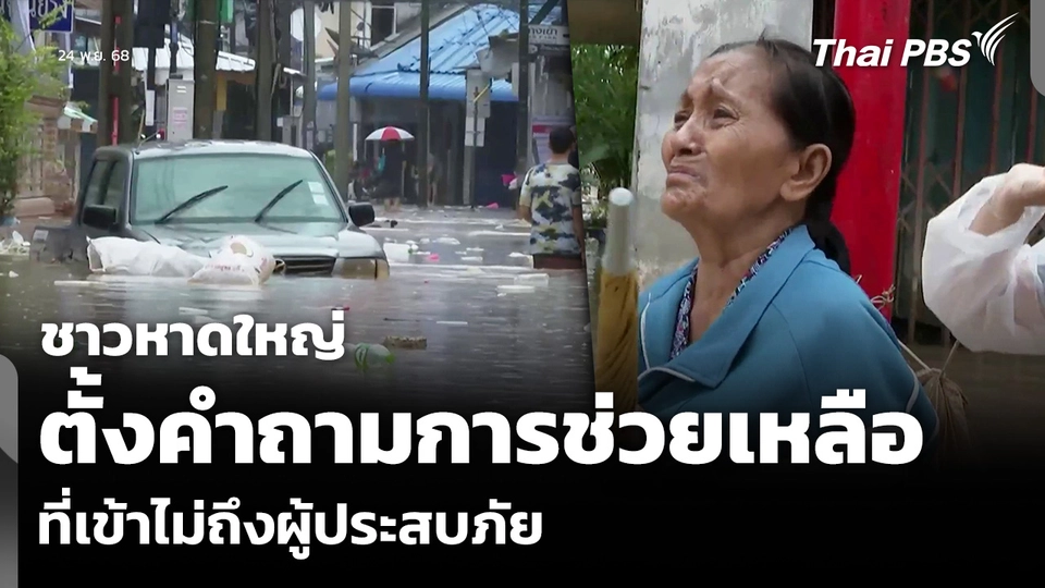 ชาวหาดใหญ่ ตั้งคำถามการช่วยเหลือ ที่เข้าไม่ถึงผู้ประสบภัย