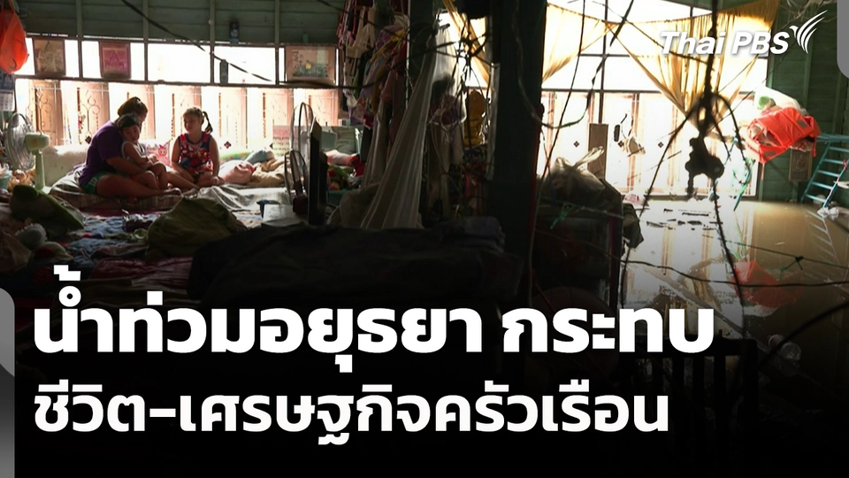 น้ำท่วมอยุธยา กระทบชีวิต-เศรษฐกิจครัวเรือน