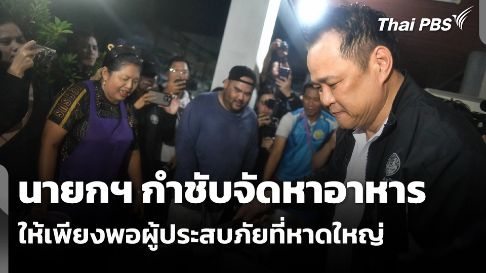 นายกฯ กำชับจัดหาอาหารให้เพียงพอผู้ประสบภัยที่หาดใหญ่ 