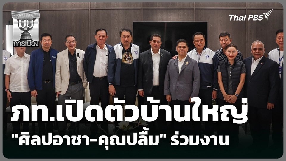 ภท.เปิดตัวบ้านใหญ่ "ศิลปอาชา-คุณปลื้ม" ร่วมงาน