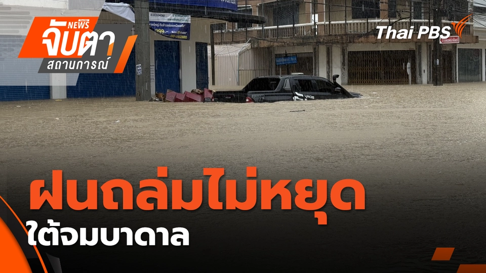 ฝนถล่มไม่หยุด ใต้จมบาดาล  | 24 พ.ย. 68
