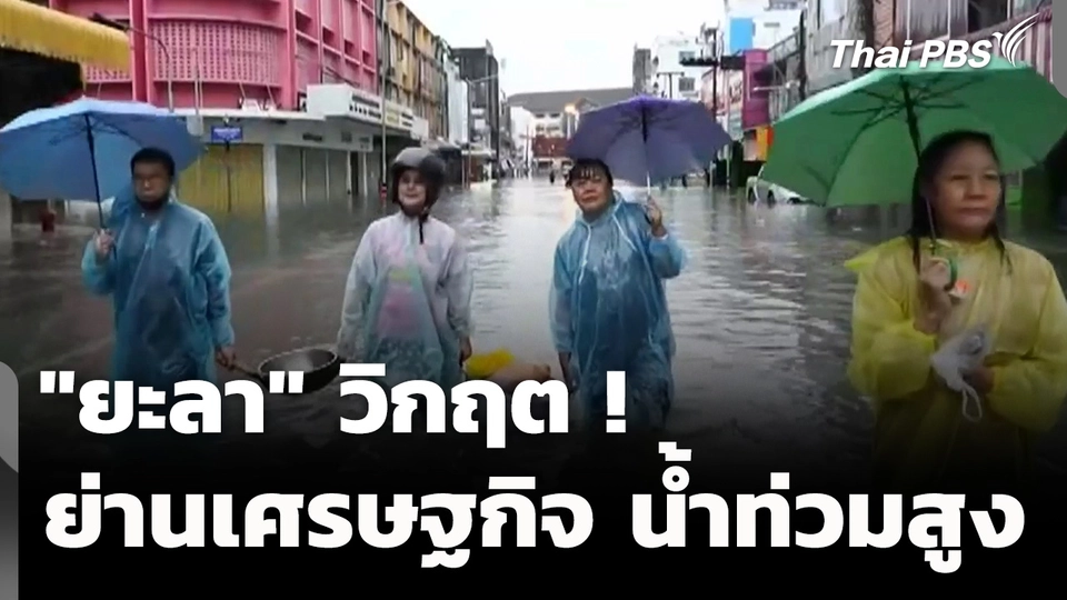 "ยะลา" วิกฤต! ย่านเศรษฐกิจน้ำท่วมสูง 1 เมตร