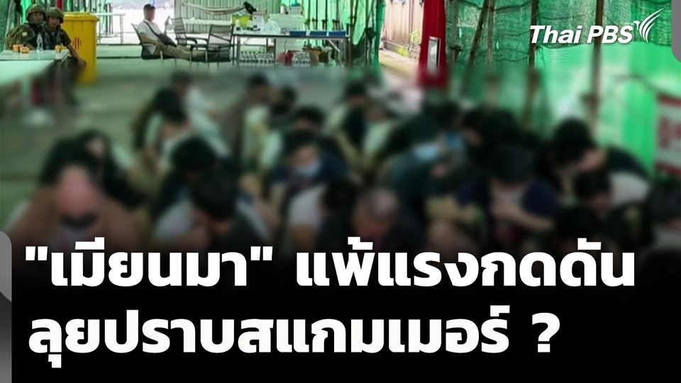 "เมียนมา" แพ้แรงกดดันนานาชาติ ลุยปราบสแกมเมอร์ ?