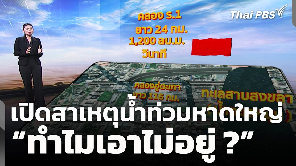 เปิดสาเหตุน้ำท่วมหาดใหญ่ "ทำไมเอาไม่อยู่ ?"