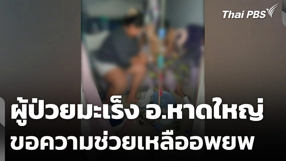 ผู้ป่วยมะเร็ง อ.หาดใหญ่ ขอความช่วยเหลืออพยพ