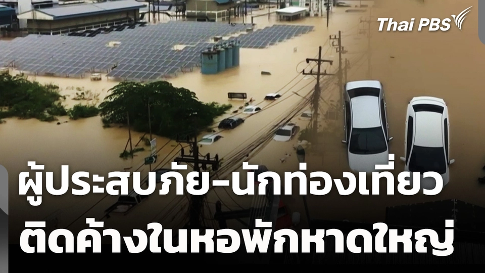 ผู้ประสบภัย-นักท่องเที่ยว ตกค้างในหอพักหาดใหญ่