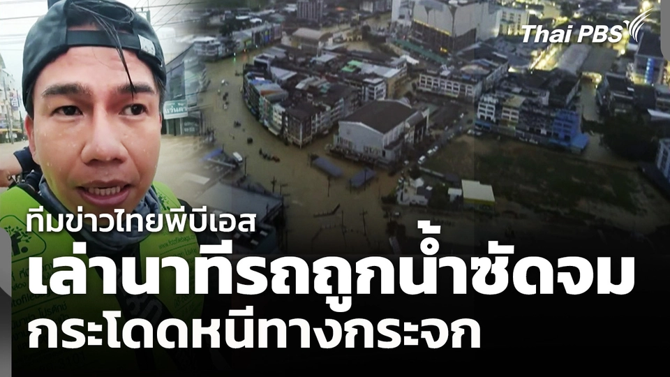 ทีมข่าวไทยพีบีเอส เล่านาทีรถถูกน้ำซัดจม กระโดดหนีทางกระจก