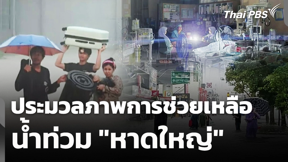 ประมวลภาพการช่วยเหลือสถานการณ์น้ำท่วม "หาดใหญ่"