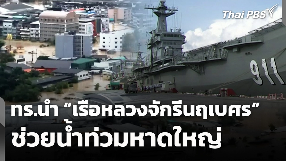 ทร.นำ"เรือหลวงจักรีนฤเบศร" ช่วยน้ำท่วมหาดใหญ่
