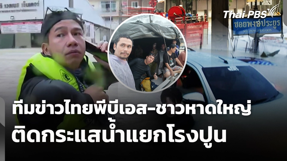 ทีมข่าวไทยพีบีเอส-ชาวหาดใหญ่ ติดกระแสน้ำแยกโรงปูน