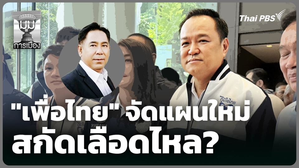 "เพื่อไทย" จัดแผนใหม่ สกัดเลือดไหล? 