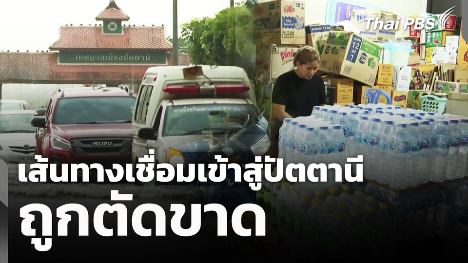 เส้นทางเชื่อมเข้าสู่ปัตตานีถูกตัดขาด 