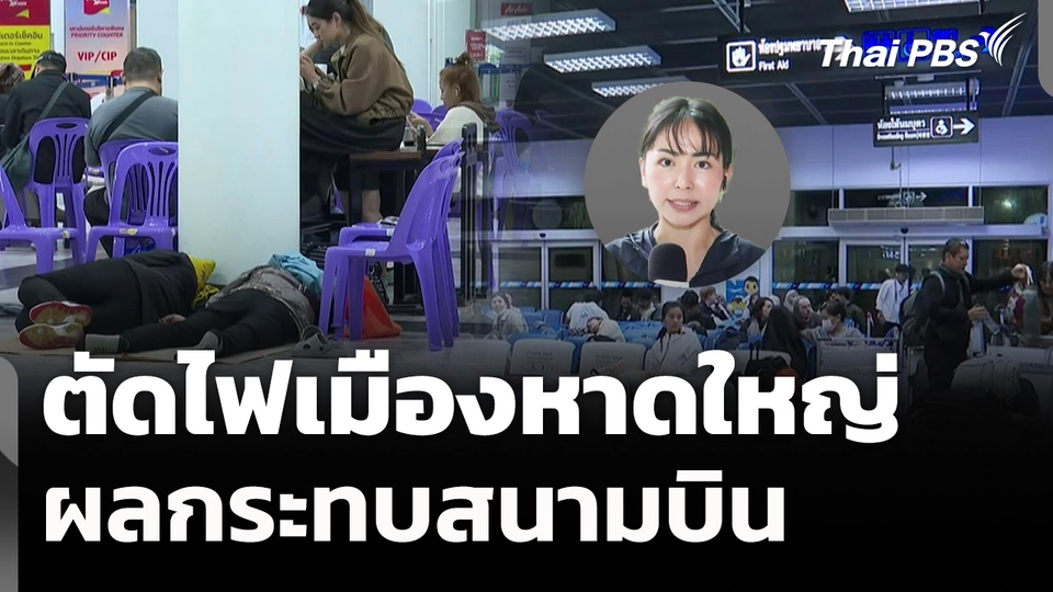 ตัดไฟเมืองหาดใหญ่ ผลกระทบสนามบิน