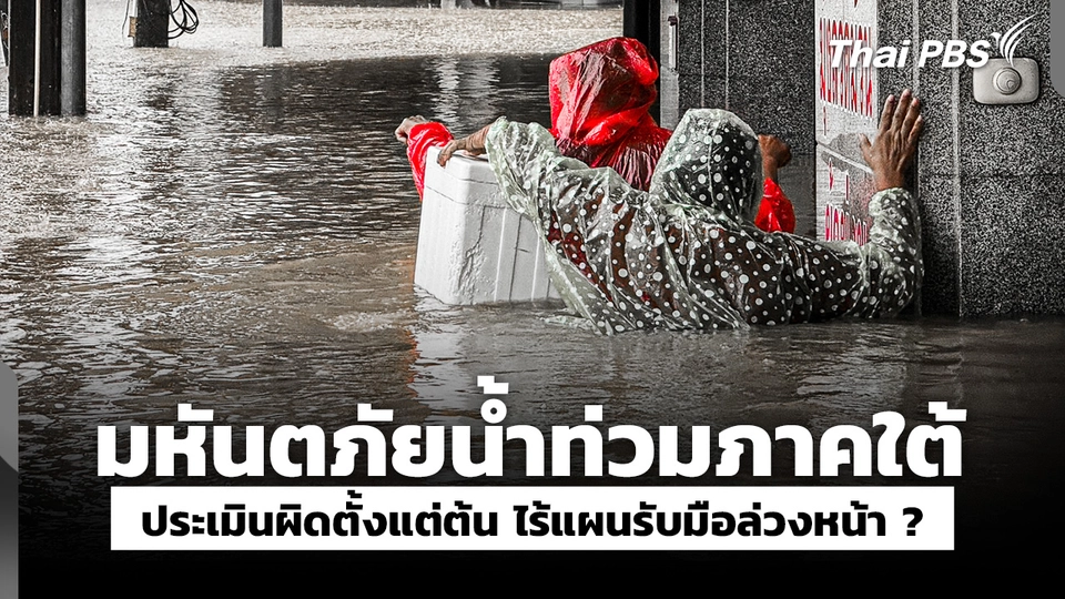 มหันตภัยน้ำท่วมใต้ ประเมินผิดตั้งแต่ต้น ไร้แผนรับมือล่วงหน้า ? | จับตาสถานการณ์