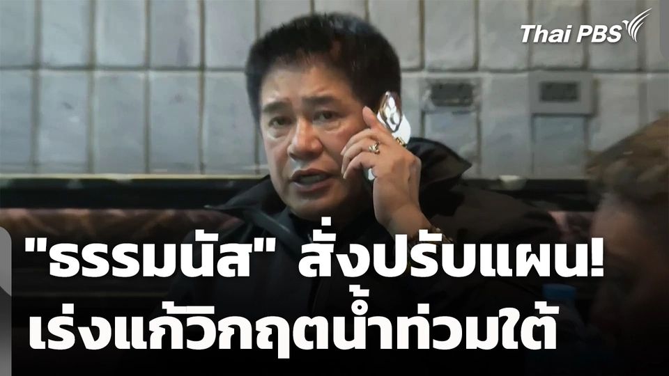 "ธรรมนัส" สั่งปรับแผน! เร่งแก้วิกฤตน้ำท่วมใต้