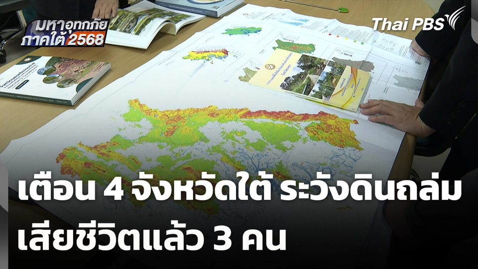 เตือน 4 จังหวัดใต้ เฝ้าระวังเหตุดินถล่ม เสียชีวิตแล้ว 3 คน
