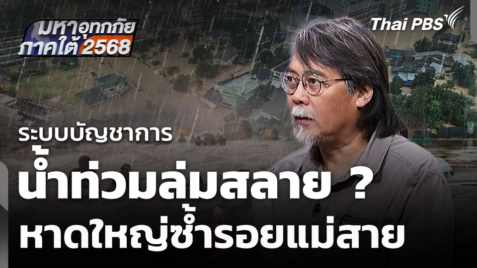 ระบบบัญชาการน้ำท่วมล่มสลาย ? หาดใหญ่ซ้ำรอยแม่สาย