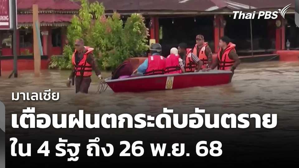 มาเลเซียเตือนฝนตกระดับอันตรายใน 4 รัฐ ถึงวันพรุ่งนี้