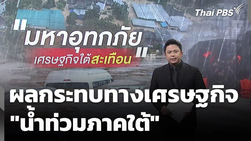 "มหาอุทกภัย" เศรษฐกิจใต้สะเทือน