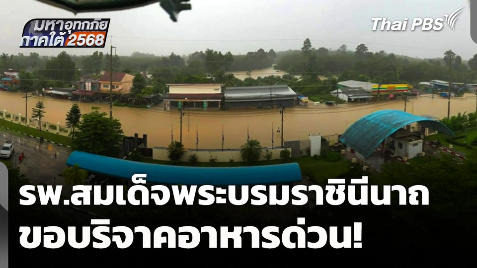 รพ.สมเด็จพระบรมราชินีนาถ ขอบริจาคอาหารด่วน! 