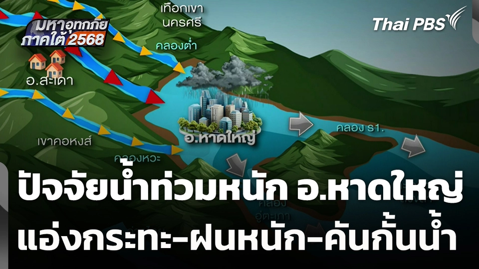 ปัจจัยน้ำท่วมหนัก อ.หาดใหญ่ จ.สงขลา แอ่งกระทะ-ฝนหนัก-คันกั้นน้ำ