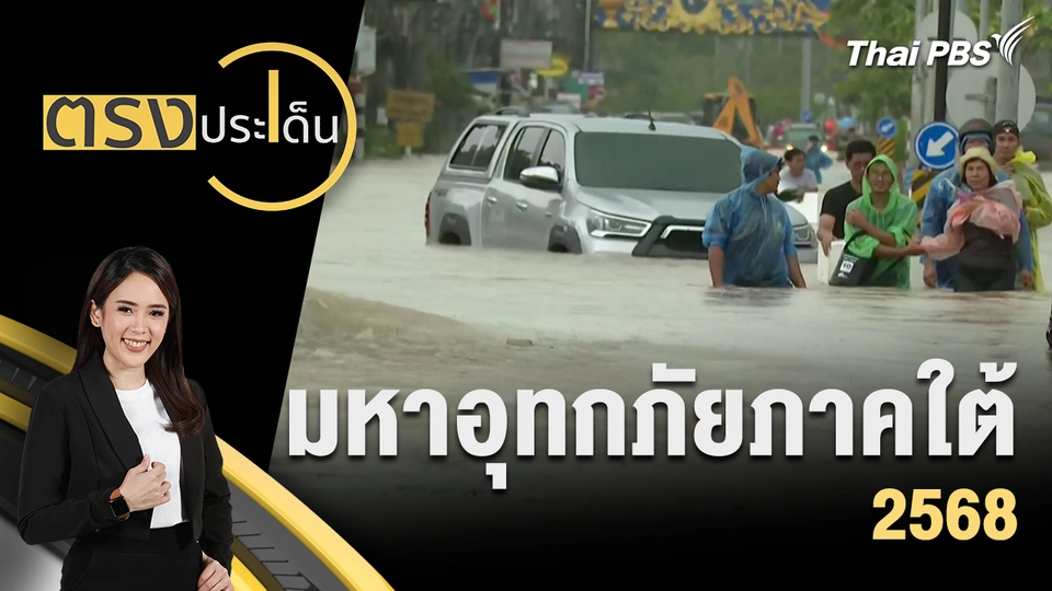 มหาอุทกภัยภาคใต้ 2568