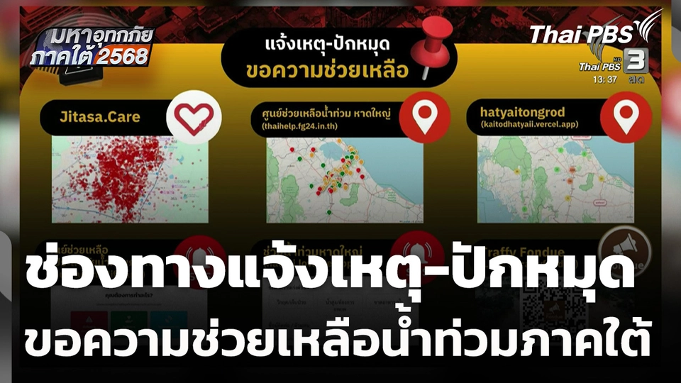 ช่องทางแจ้งเหตุ-ปักหมุด ขอความช่วยเหลือ น้ำท่วมภาคใต้