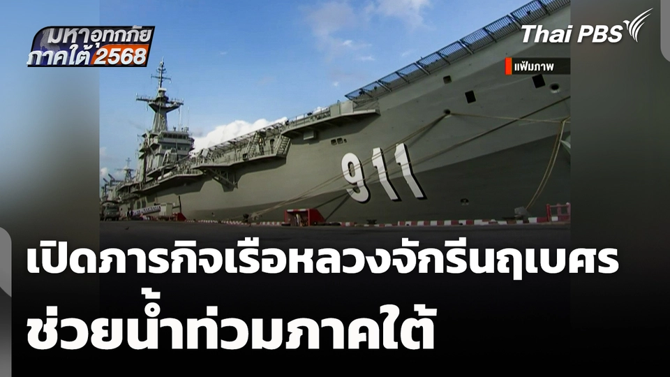 เปิดภารกิจ "เรือหลวงจักรีนฤเบศร" ช่วยน้ำท่วมภาคใต้