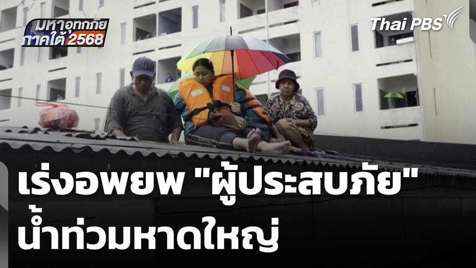 เร่งอพยพ "ผู้ประสบภัย" น้ำท่วมหาดใหญ่