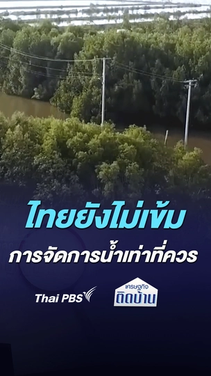 ไทยยังไม่เข้ม การจัดการน้ำเท่าที่ควร | เศรษฐกิจติดบ้าน