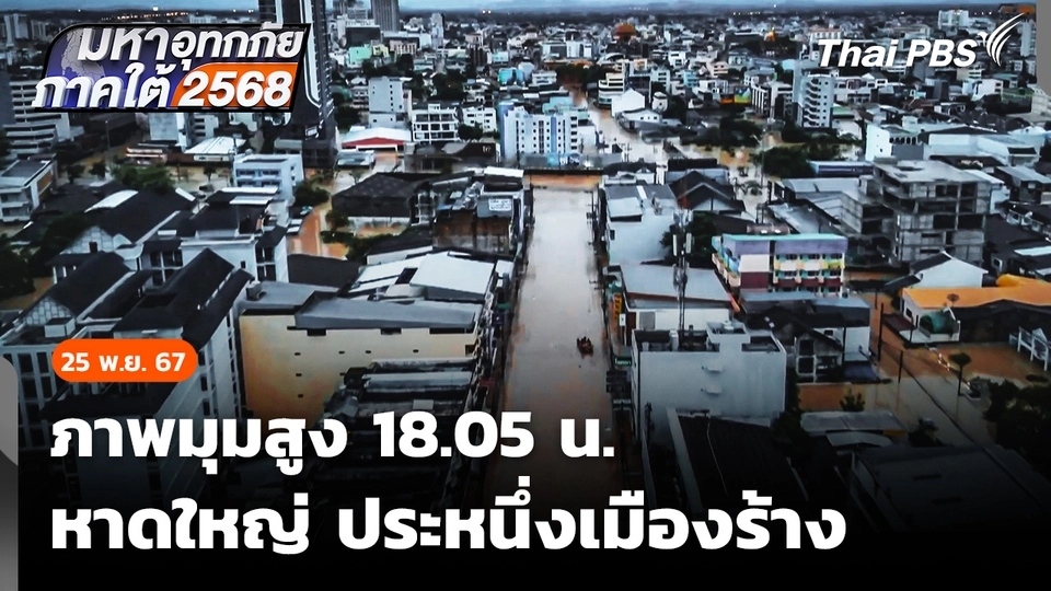 ภาพมุมสูง 18.05 น. หาดใหญ่ ประหนึ่งเมืองร้าง