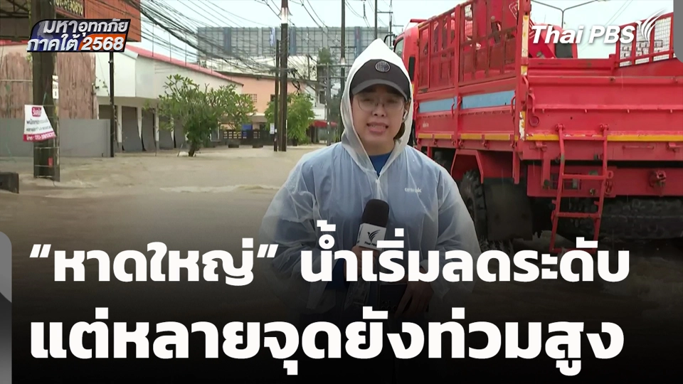 "หาดใหญ่" น้ำเริ่มลดระดับ แต่หลายจุดยังท่วมสูง