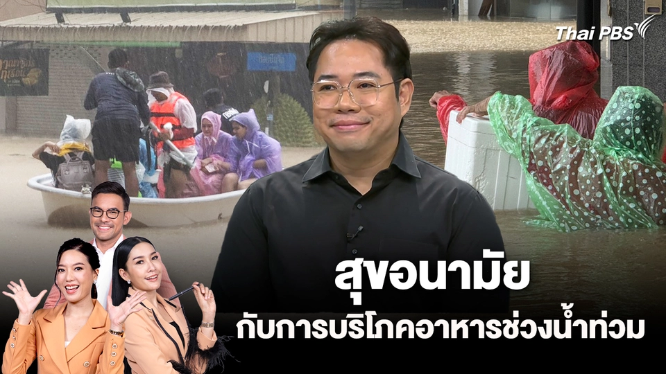 สุขอนามัย กับการบริโภคอาหารช่วงน้ำท่วม