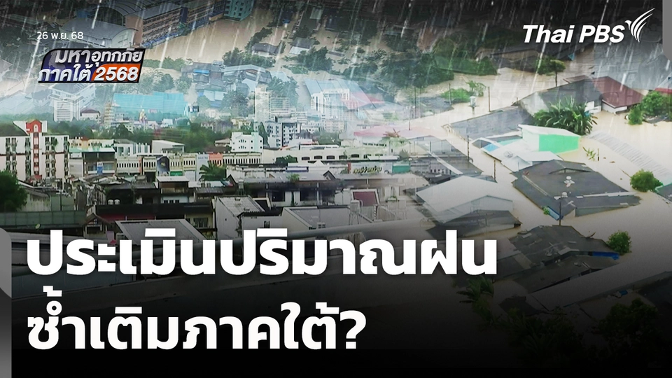 ประเมินปริมาณฝน ซ้ำเติมภาคใต้? 