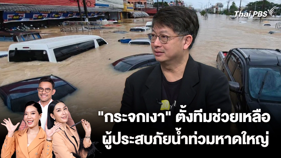"กระจกเงา" ตั้งทีมช่วยเหลือผู้ประสบภัยน้ำท่วมหาดใหญ่