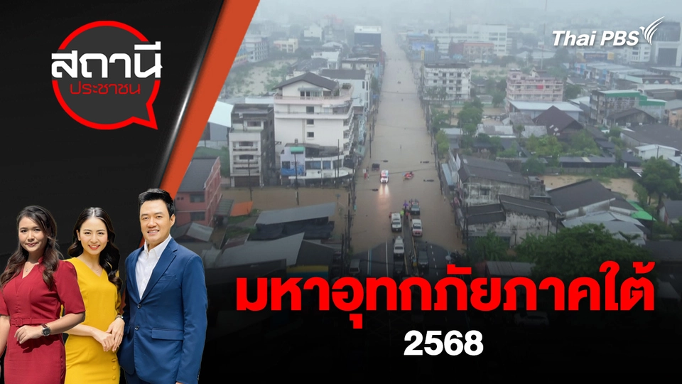 มหาอุทกภัยภาคใต้ 2568 | 26 พ.ย. 68
