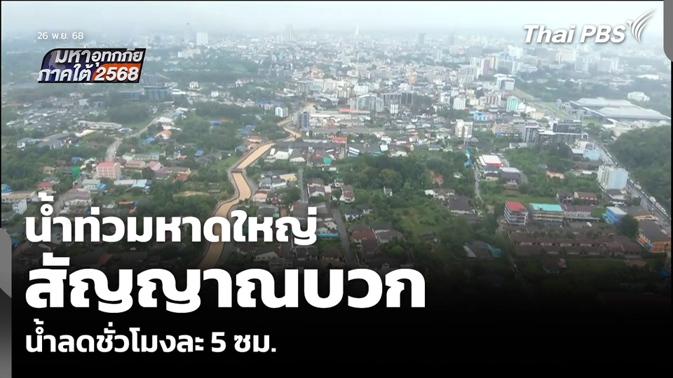 น้ำท่วมหาดใหญ่ สัญญาณบวก น้ำลดชั่วโมงละ 5 ซม.