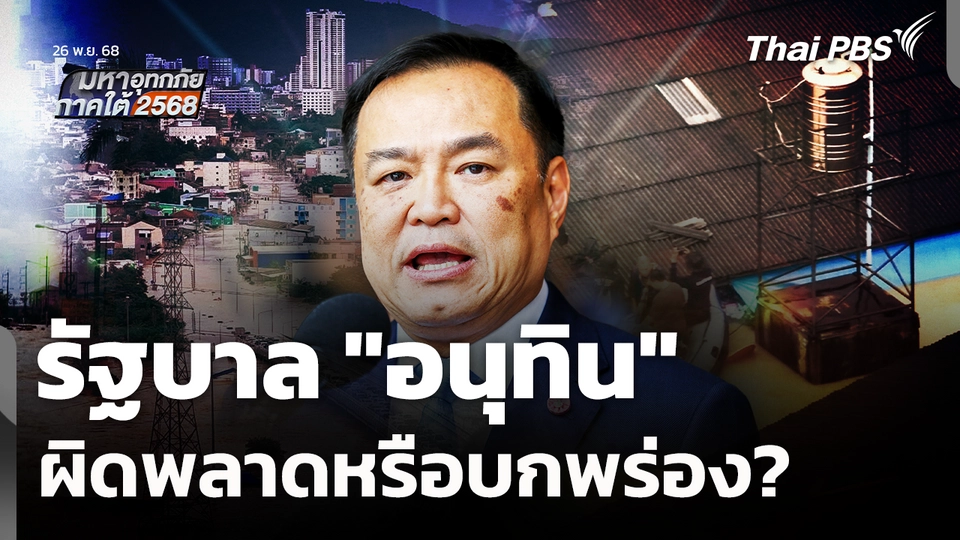 รัฐบาล "อนุทิน" ผิดพลาดหรือบกพร่อง? 