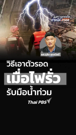 วิธีเอาตัวรอด เมื่อไฟรั่วรับมือน้ำท่วม