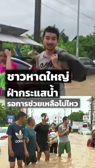 ชาวหาดใหญ่ ฝ่ากระแสน้ำรอการช่วยเหลือไม่ไหว