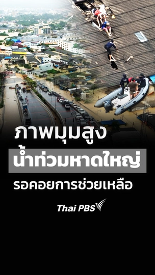 ภาพมุมสูงน้ำท่วมหาดใหญ่ รอคอยการช่วยเหลือ