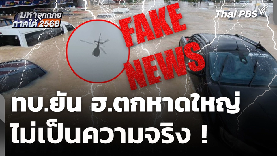 ทบ.ยัน ฮ.ตกหาดใหญ่ ไม่เป็นความจริง !