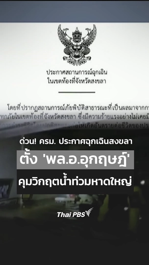 ด่วน ครม. ประกาศฉุกเฉินสงขลา ตั้ง พล.อ.อุกฤษฎ์ คุมวิกฤตน้ำท่วมหาดใหญ่