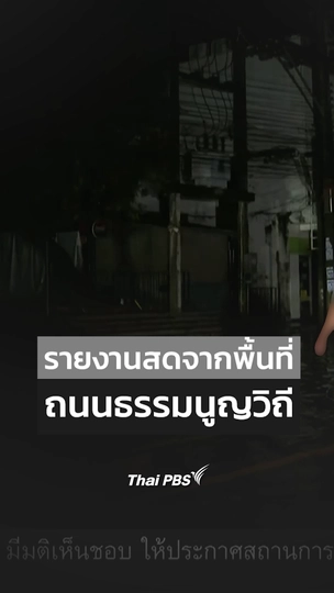 รายงานสดจากพื้นที่ ถนนธรรมนูญวิถี