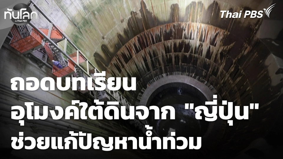 ถอดบทเรียน "ญี่ปุ่น" สร้างอุโมงค์ใต้ดิน แก้ปัญหาน้ำท่วม